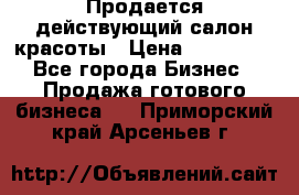 Продается действующий салон красоты › Цена ­ 800 000 - Все города Бизнес » Продажа готового бизнеса   . Приморский край,Арсеньев г.